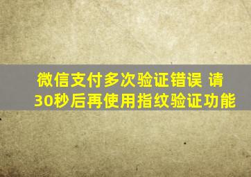 微信支付多次验证错误 请30秒后再使用指纹验证功能